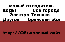 малый охладитель воды CW5000 - Все города Электро-Техника » Другое   . Брянская обл.